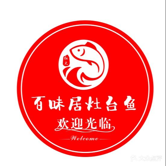 红火百味居灶台鱼·铁锅炖(盛世龙城店)