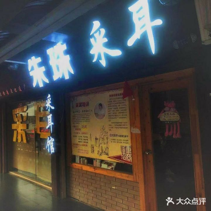 朱珠台耳管(鼓楼店)