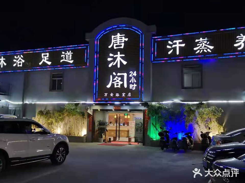 唐沐阁足道温泉(朱泾店)