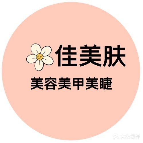 佳美肤美容美甲美睫店