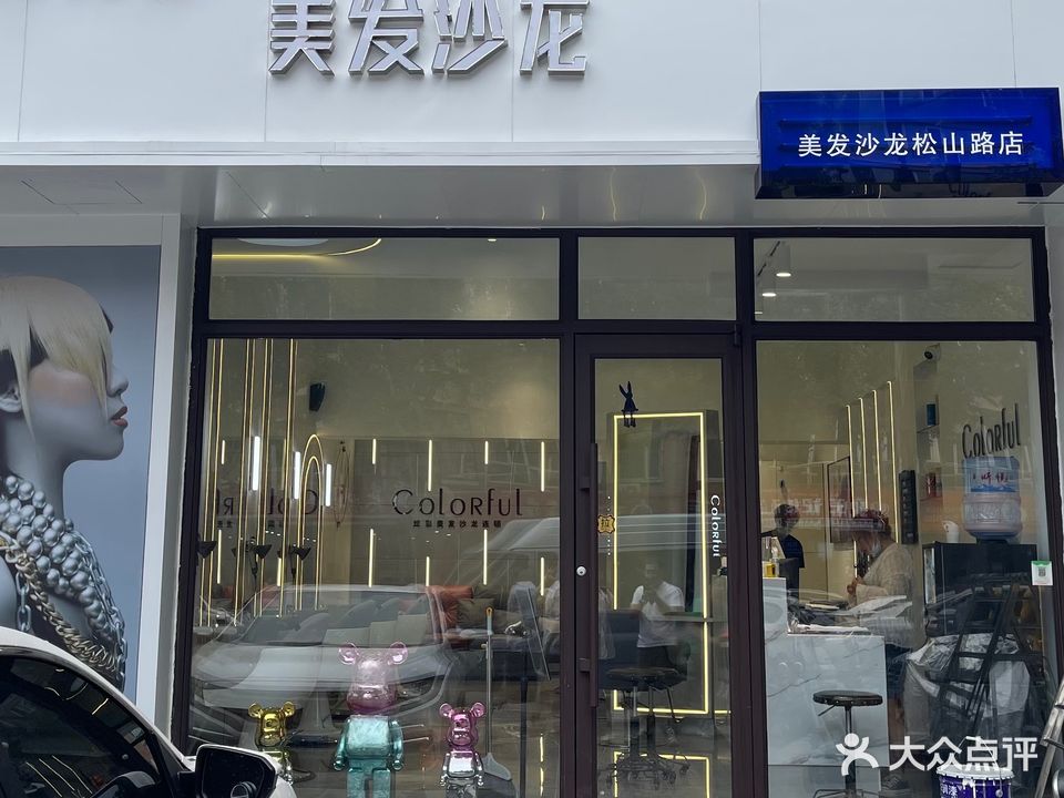 炫彩美发沙龙连锁二部(松山店)