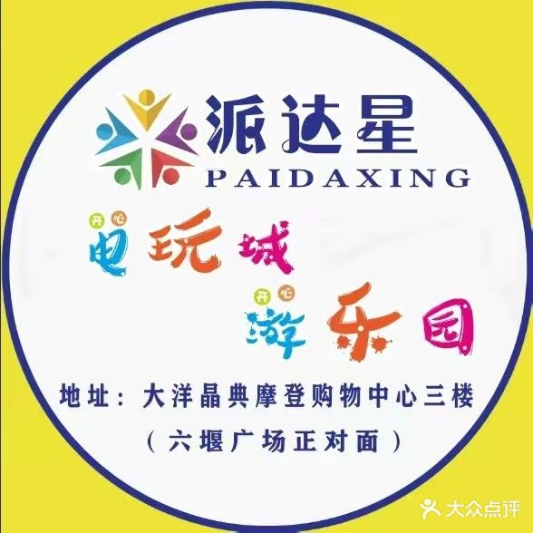 派达星儿童乐园(十堰大洋摩登购物中心十堰店)