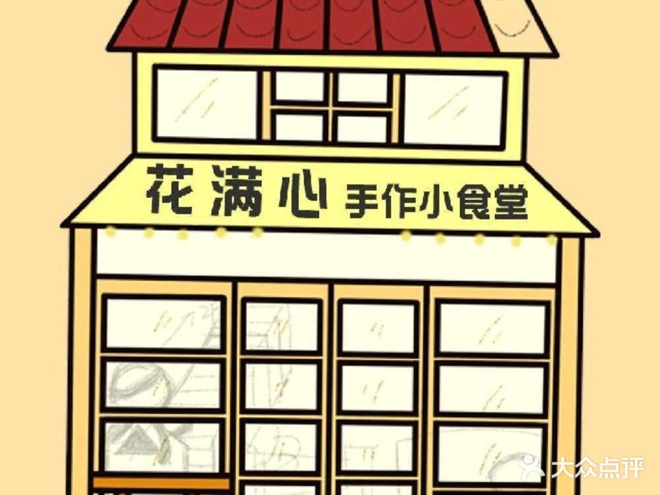 花满心(复兴路店)