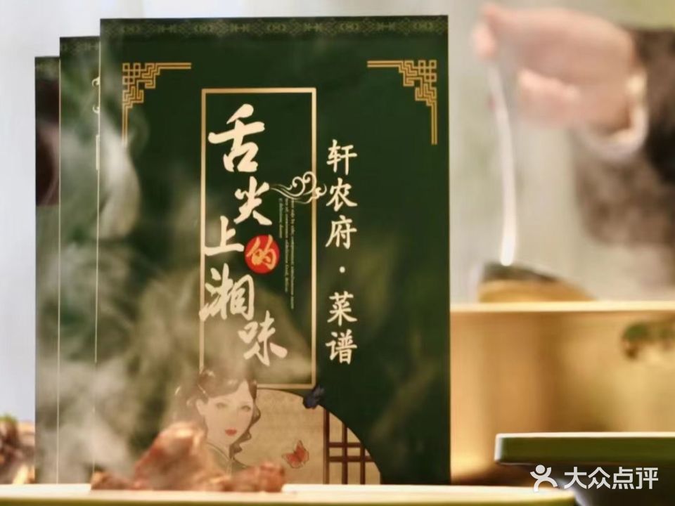 轩农府