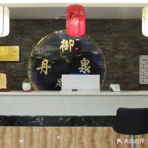 御丹泉足疗