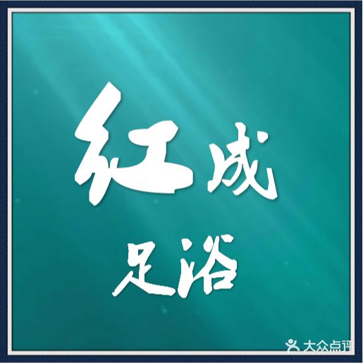 红成足疗养生SPA