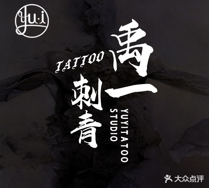 禹一刺青