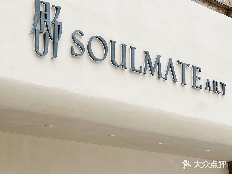 Soulmate Art苏眉美甲美睫美肤(白鸽笼店)