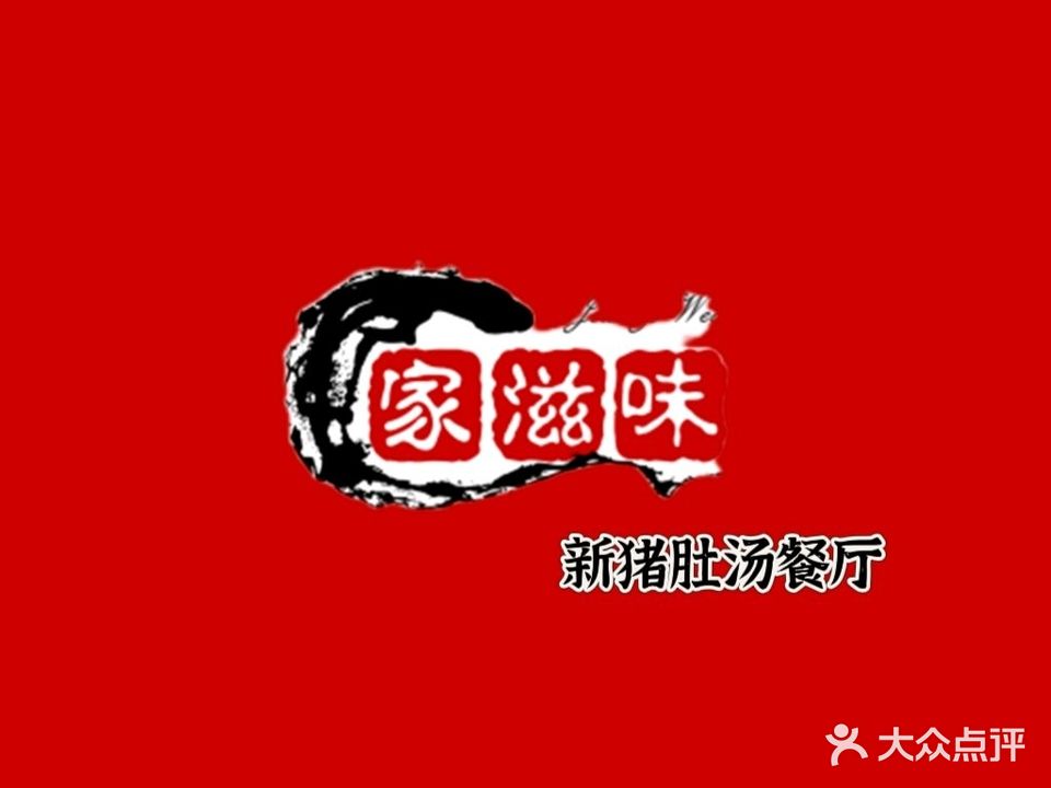 新猪肚汤餐厅