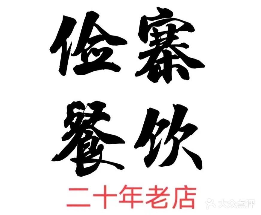 俭寨大盘鸡·小公鸡·烧烤新疆菜(解放西路店)
