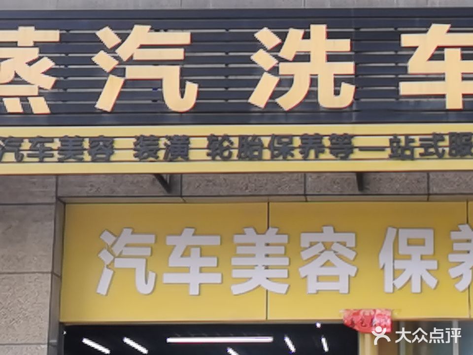 蒸汽洗车会所(铜陵铜官区太平湖路店)