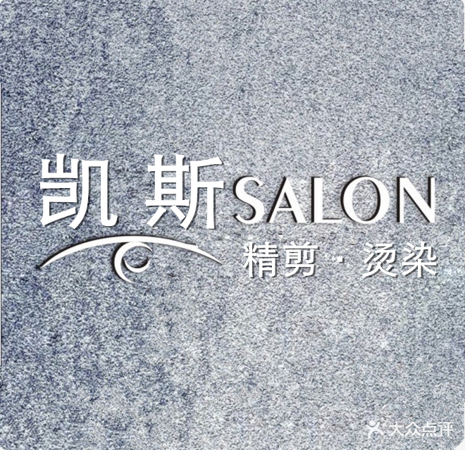 凯斯造型·精剪·烫染(怡福国际店)
