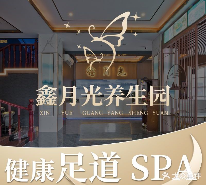 鑫月光养生·足疗·SPA·采耳(横岗店)