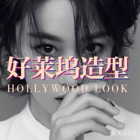 好莱坞专业烫染(优品尚城店)