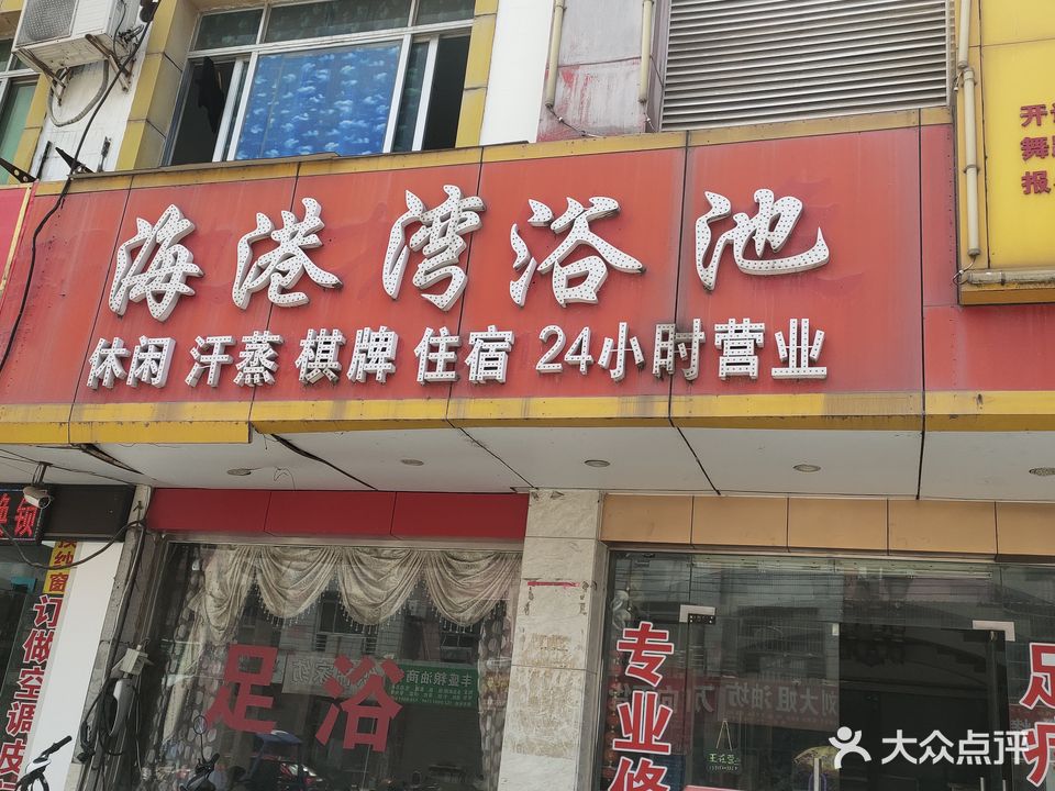 海港碗浴池