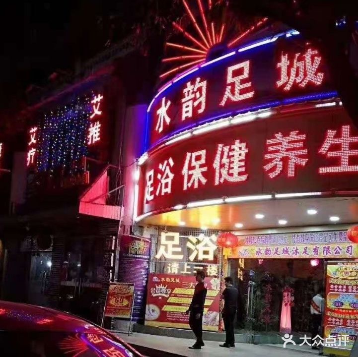 水韵足城(丽景湾花园店)