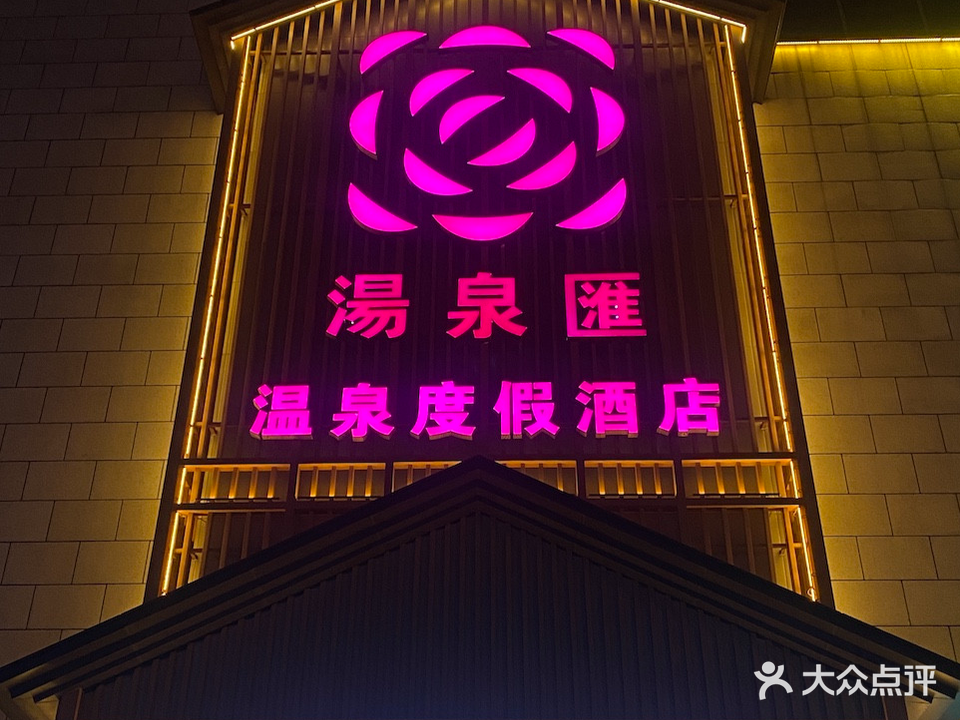 汤泉汇(红豆·万花城店)