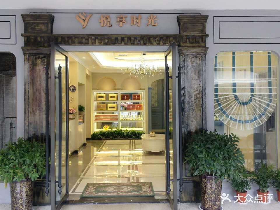 悦享时光养生美容(英伦城邦商业广场店)