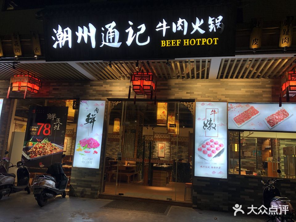 潮州通记牛肉火锅(新兴店)