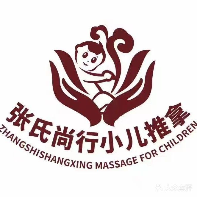 张记小儿推拿
