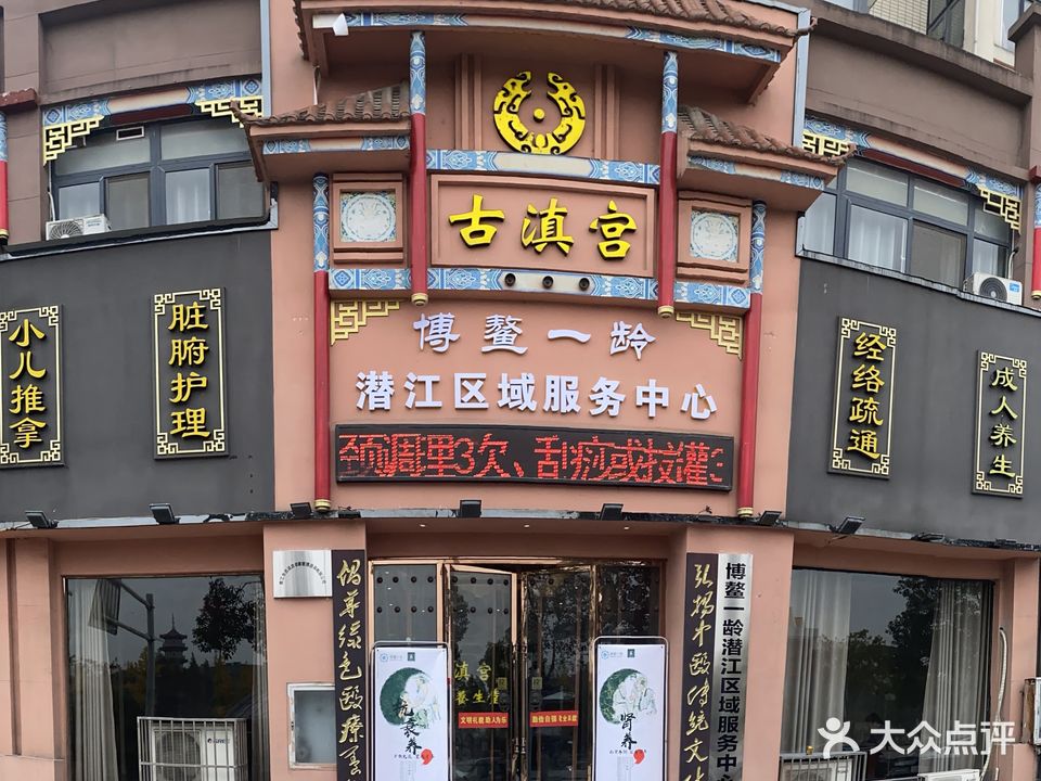 古滇宫国医养生堂(殷台路店)