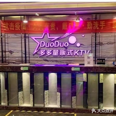 多多量贩式KTV(欧洲街点)