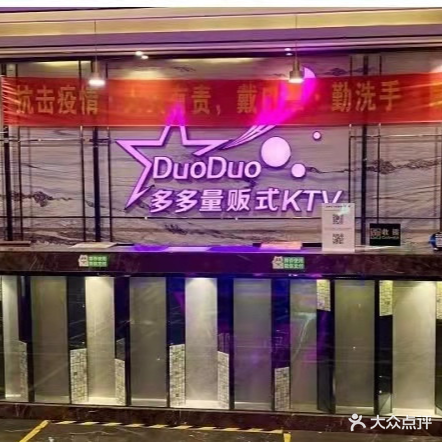 多多量贩kKTV(欧洲街店)