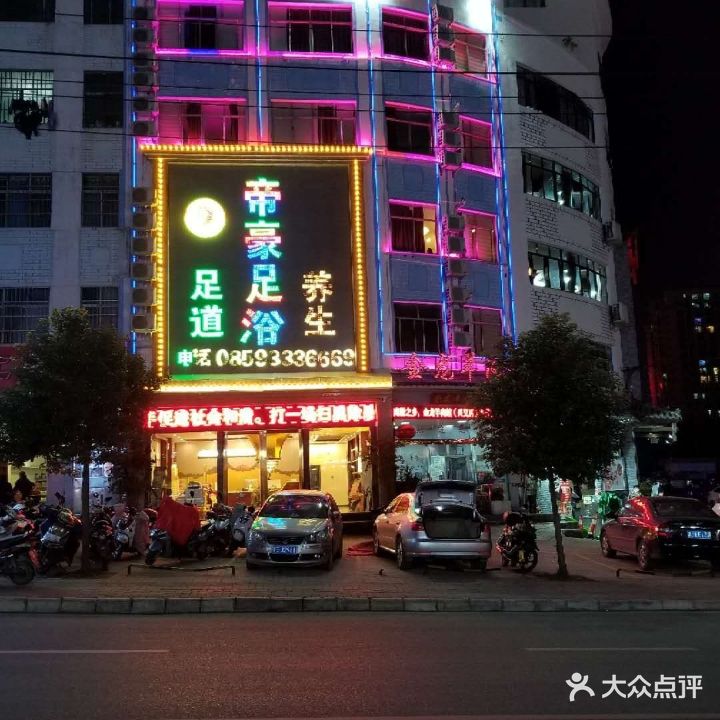 帝豪足疗
