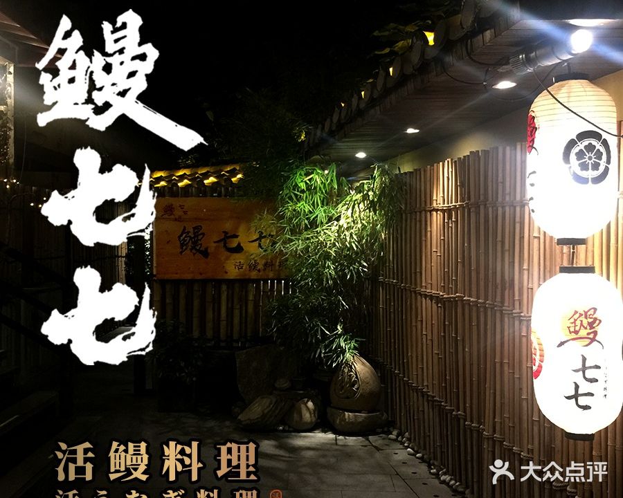 鳗七七·日本料理(水井坊店)