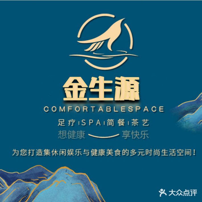金生源浴足