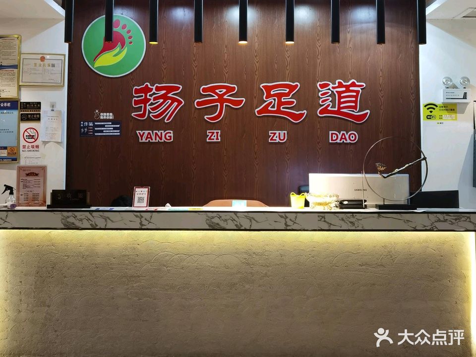 扬子足道(新二街店)