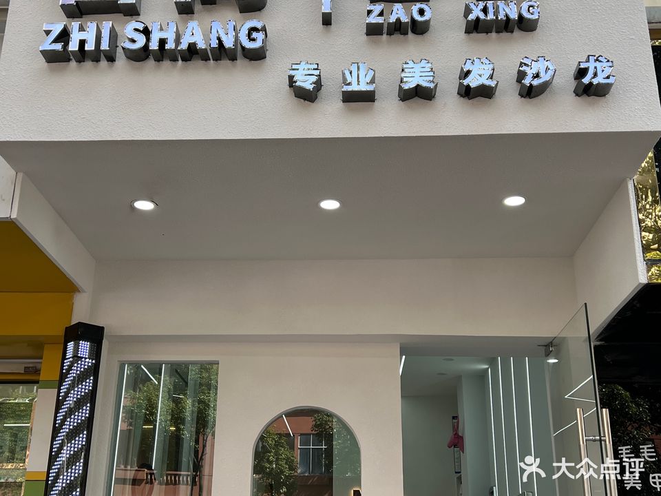 智尚专业美发沙龙