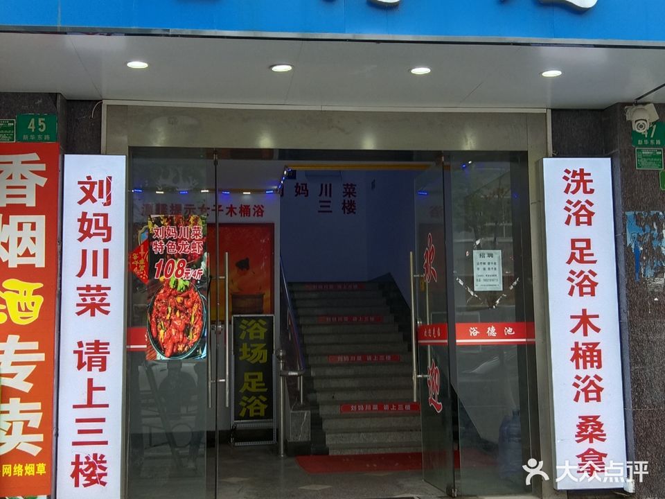 浴德池足浴(新华路店)