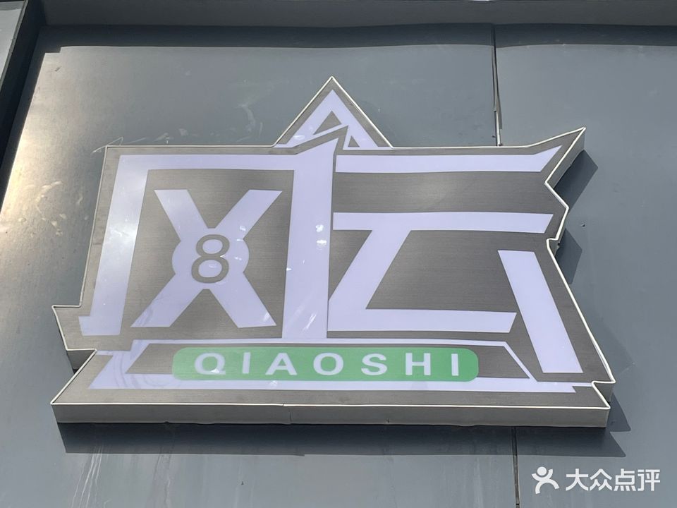 乔氏台球(丁角街店)