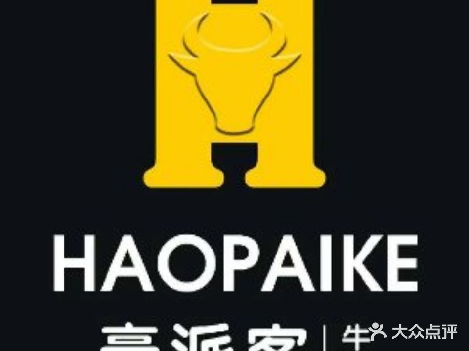 豪派客铁板牛排(安丘泰华城店)
