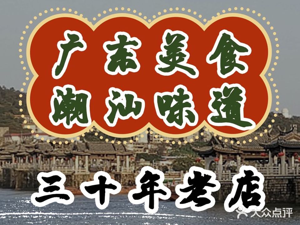 强仔广东美食茗潮汕味道(西四店)