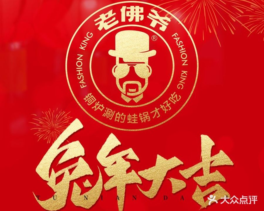 老佛爷铜炉蛙锅(坚基店)