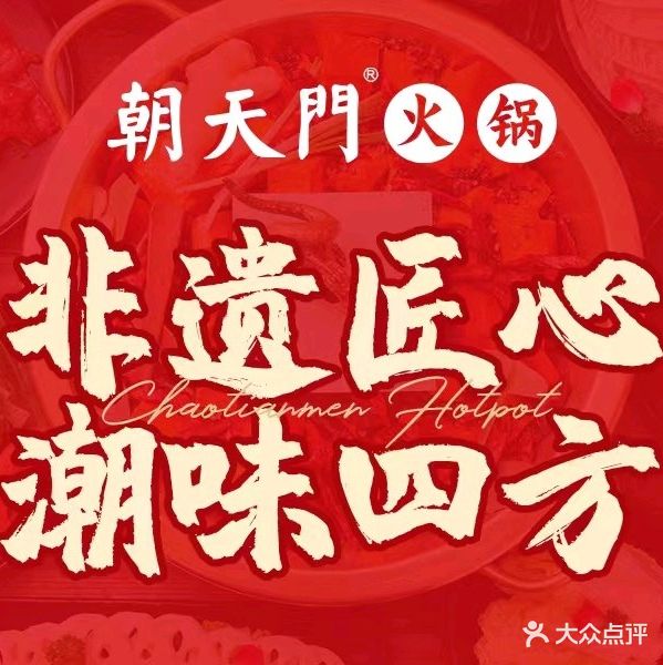 朝天门火锅(保山佳新店)