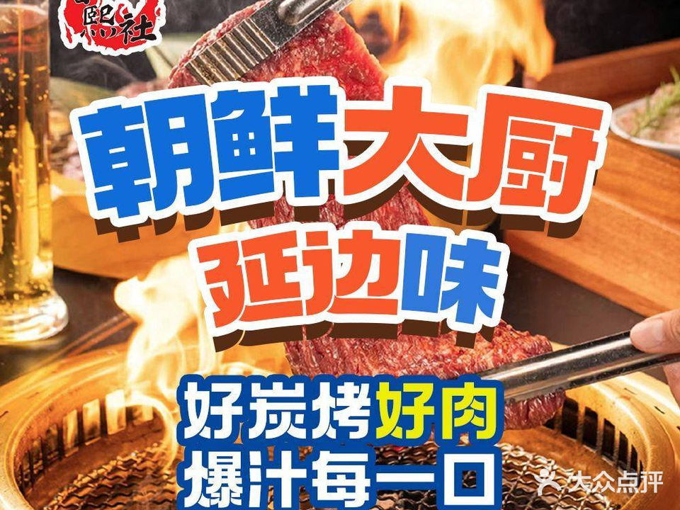 春熙社·碳火烤肉·韩式料理(坂田信义·御珑豪园店)