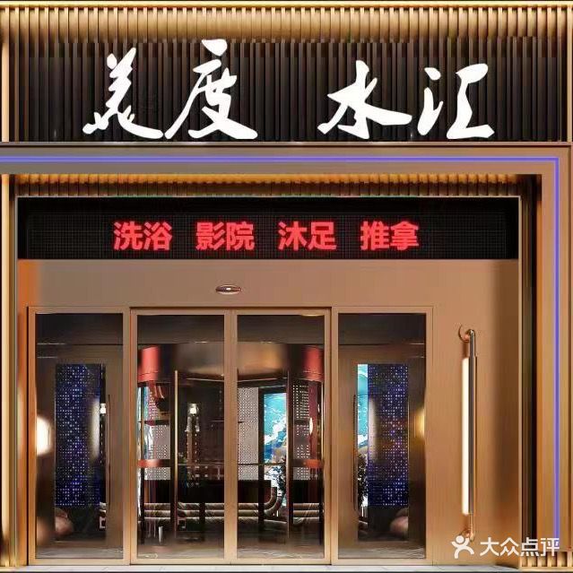 美度水汇