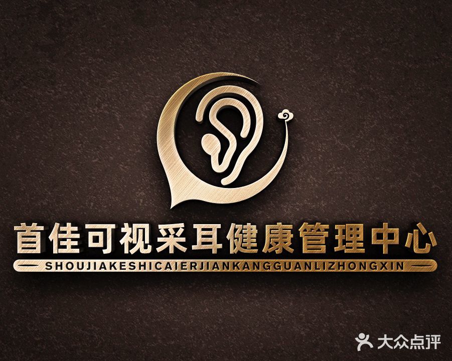 首佳可视采耳健康管理中心