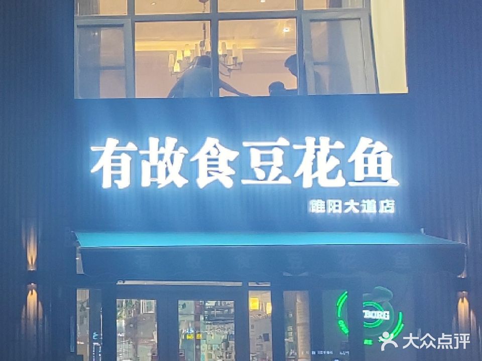 邮故食豆花鱼(睢阳大道店)