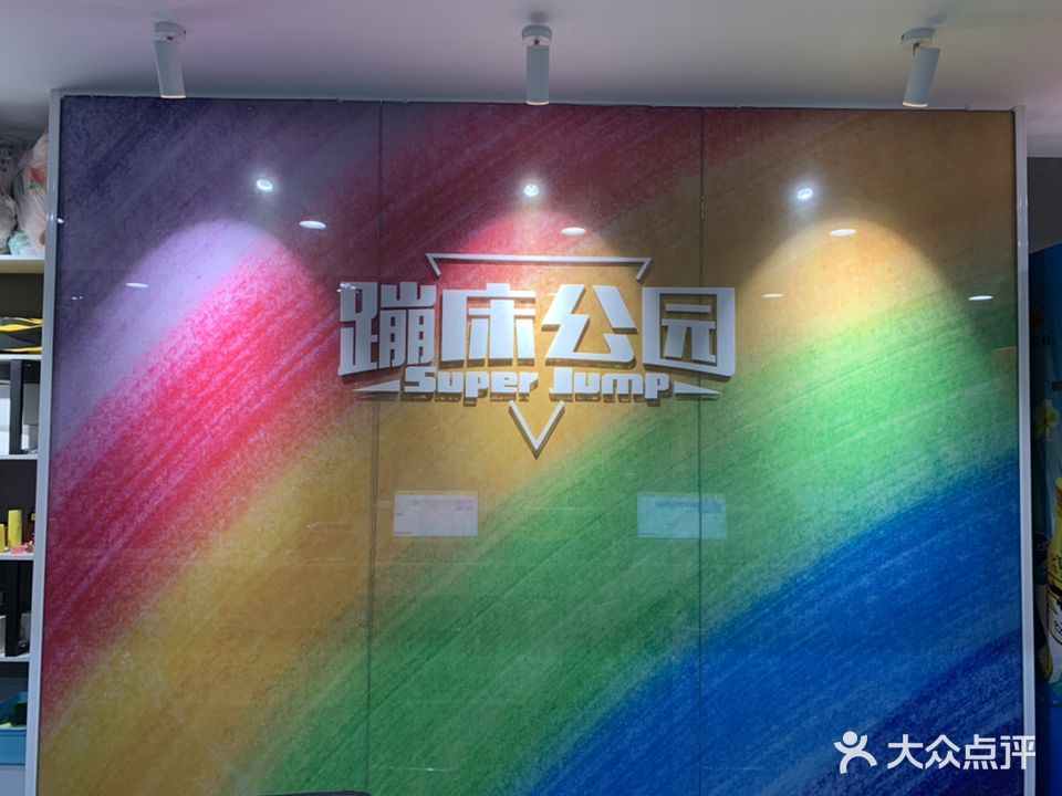 superjump蹦床公园