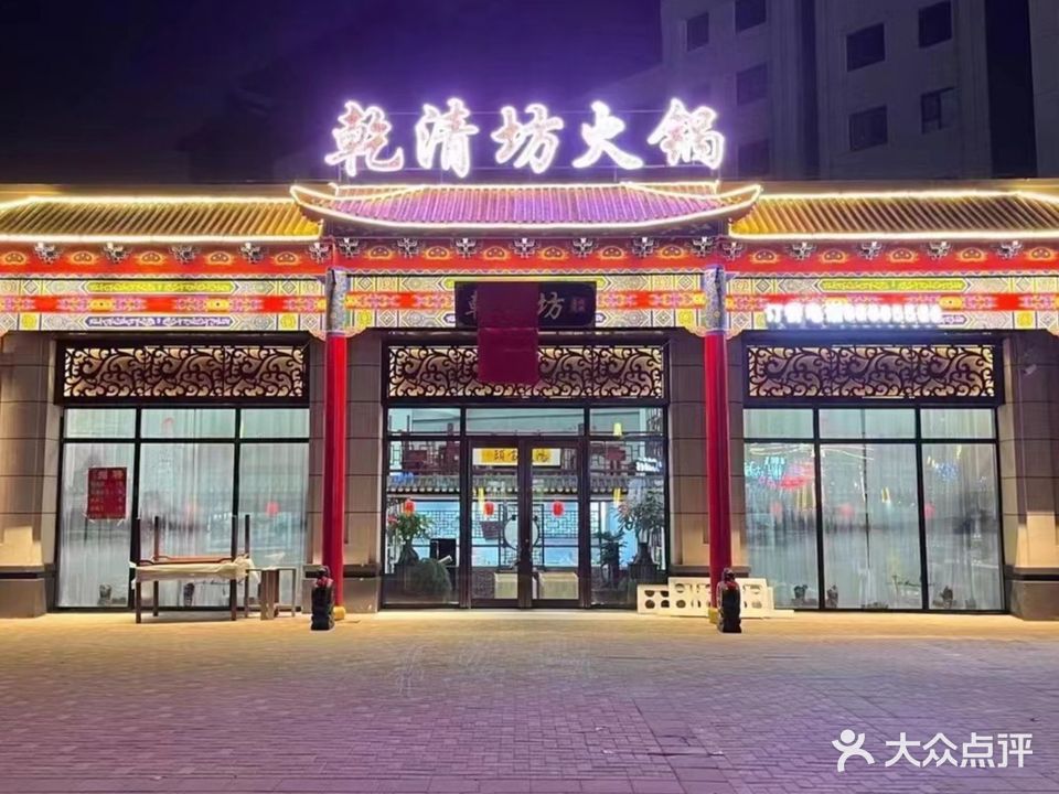 乾清坊火锅(万达广场店)