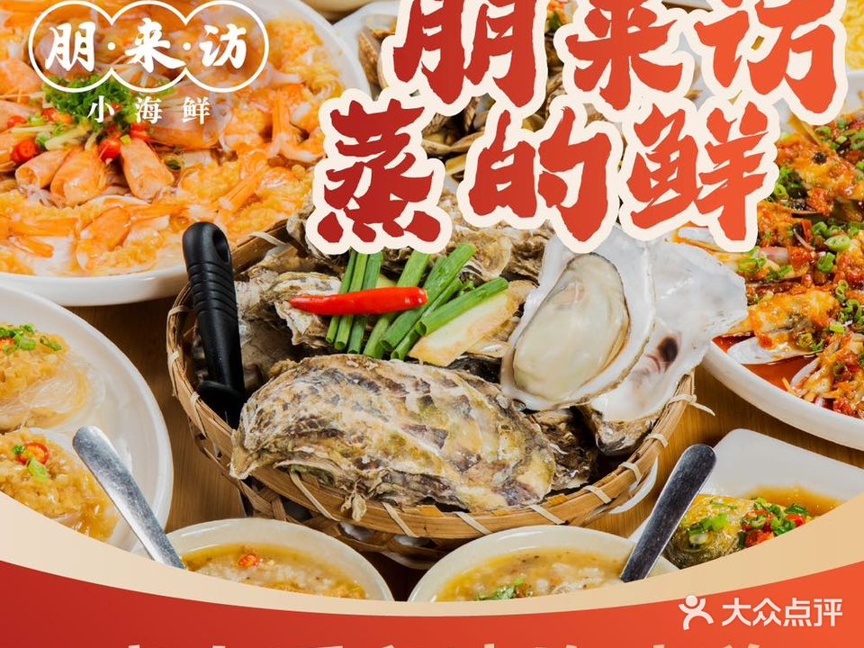 朋来访小海鲜(科华店)