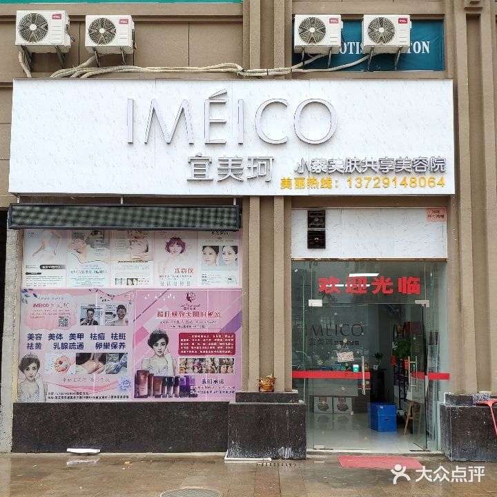 宜美珂小蔡美容院