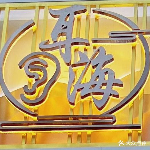 耳海·采耳·头疗·SPA馆(新城区店)