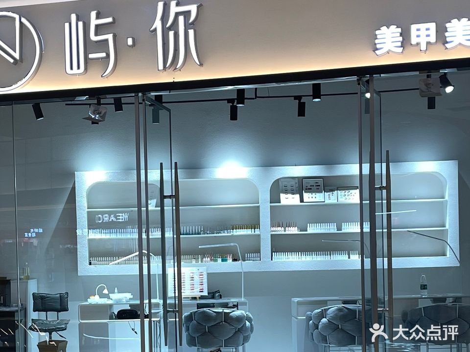 如东屿你美甲美睫店