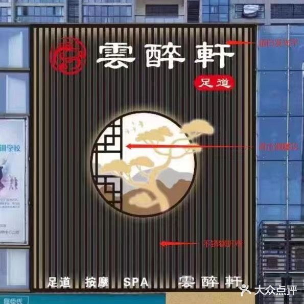 云醉轩足道(威尼达广场店)