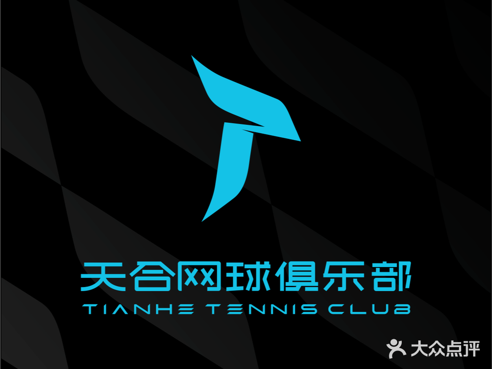 天合网球俱乐部(暨大店)
